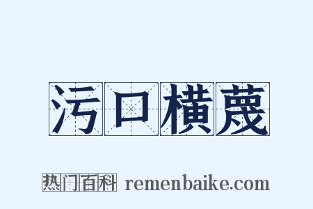 污口横蔑是什么意思的图片